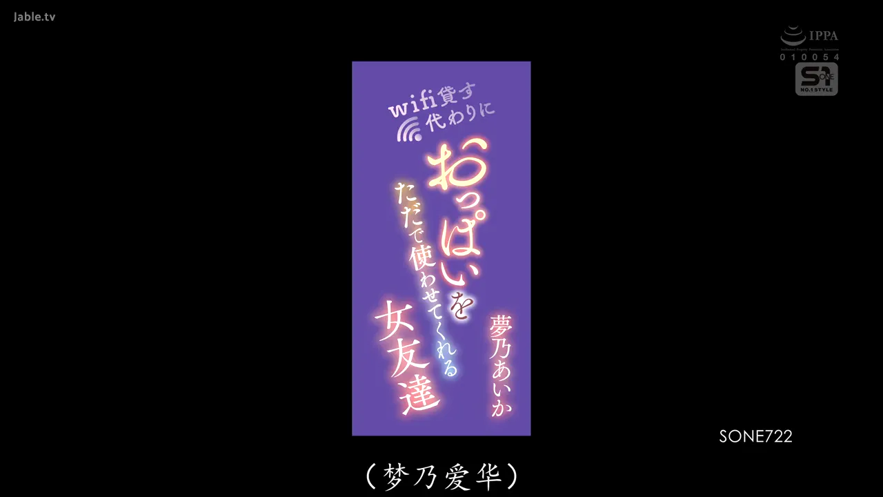 SONE-722 只要借WIFI就可以随意抽插的巨乳美女