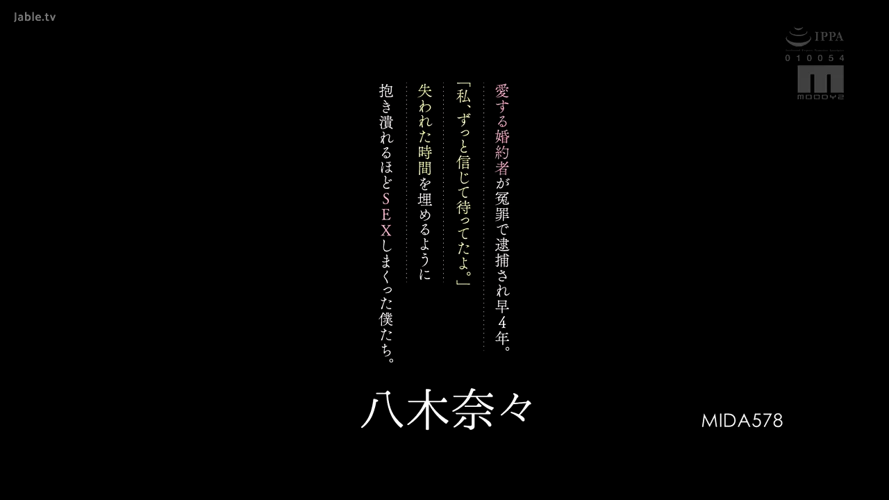 自从我心爱的未婚夫被诬告逮捕以来，已经过了四年。 “我一直相信你，一直等著你。”我们用激烈的性爱弥补了失去的时间，以至于我们几乎瘫倒在彼此的怀抱中。