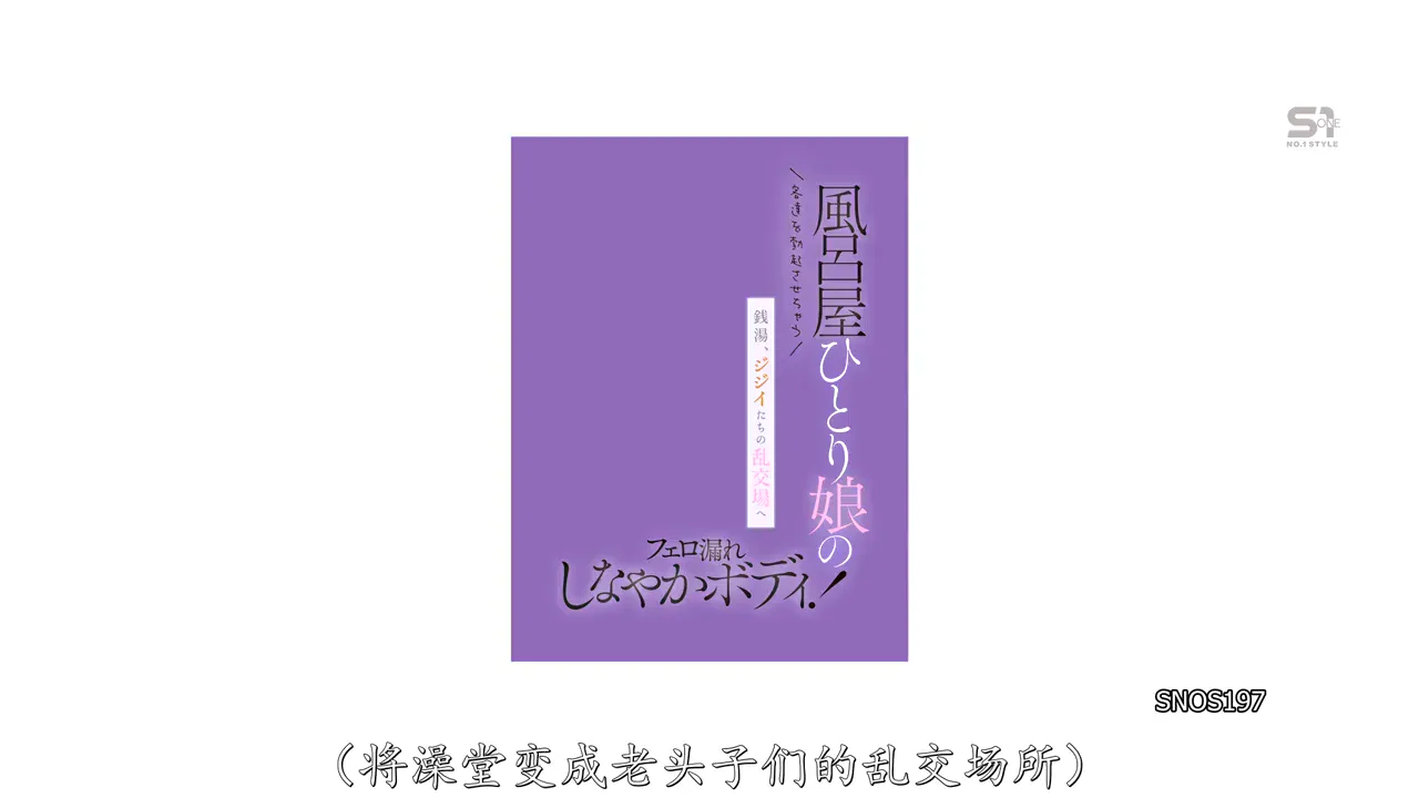 澡堂老板的独生女,她那散发著费洛蒙的柔软身躯让顾客们欲火焚身!公共澡堂变成了老男人们寻欢作乐的场所