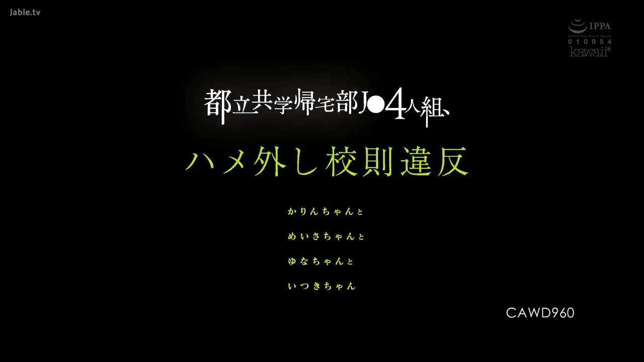来自一所男女混合都市高中的课后社团的四名女生违反校规,放纵自我。她们是:卡琳、梅莎、尤娜和伊月。