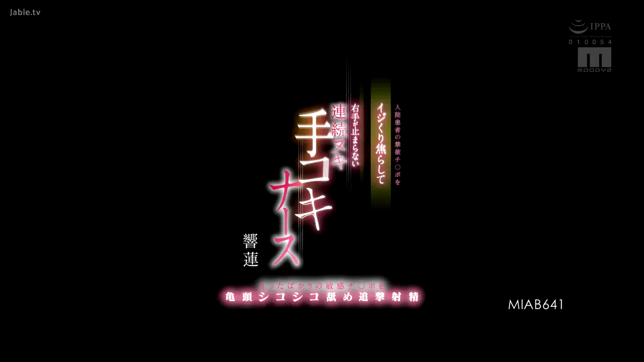 一名护士戏弄并折磨住院病人禁欲的阴茎，她的右手不停地抚摸著他，让他持续高潮。然后，她舔舐并爱抚著他刚刚射精的阴茎敏感的龟头，使他再次达到性高潮。