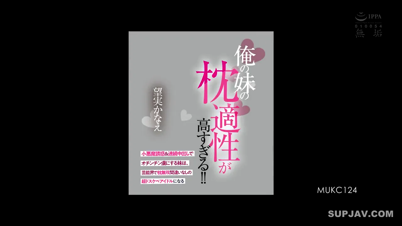 我妹妹的枕头契合度高得离谱！在小恶魔诱惑与连续射精的攻势下，让哥哥彻底沦陷的妹妹，必将成为娱乐圈中无人可敌、超级淫荡的偶像。望实香菜