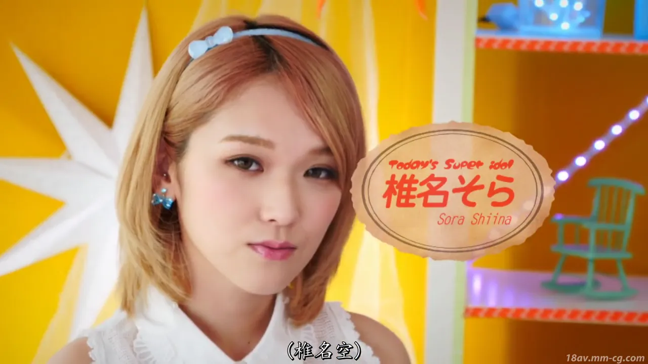 穿着可爱服装的超级偶像椎名空扮演的确实小癡女的角色不射出很多精液不会放过你哦