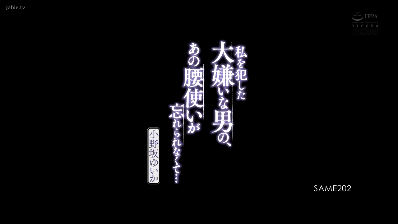 我永远忘不了我恨的那个男人强奸我时用胯部顶撞我的方式……小野坂由香