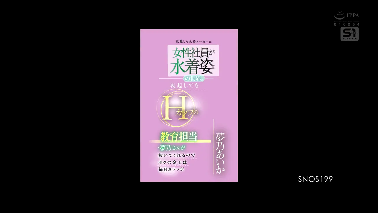 我不在乎在哪里工作,只要能换工作就好。我收到一家泳装厂的offer,就决定去上班……结果被分配到的部门全是女的,而且所有女员工默认都穿泳装! ?我忍不住会注意到她们的胸部和胯部,跟她们说话的时候我该往哪里看?训练主管是梦乃,身材特别好,胸部是H罩杯,男员工也穿泳装…真是个恶性循环…