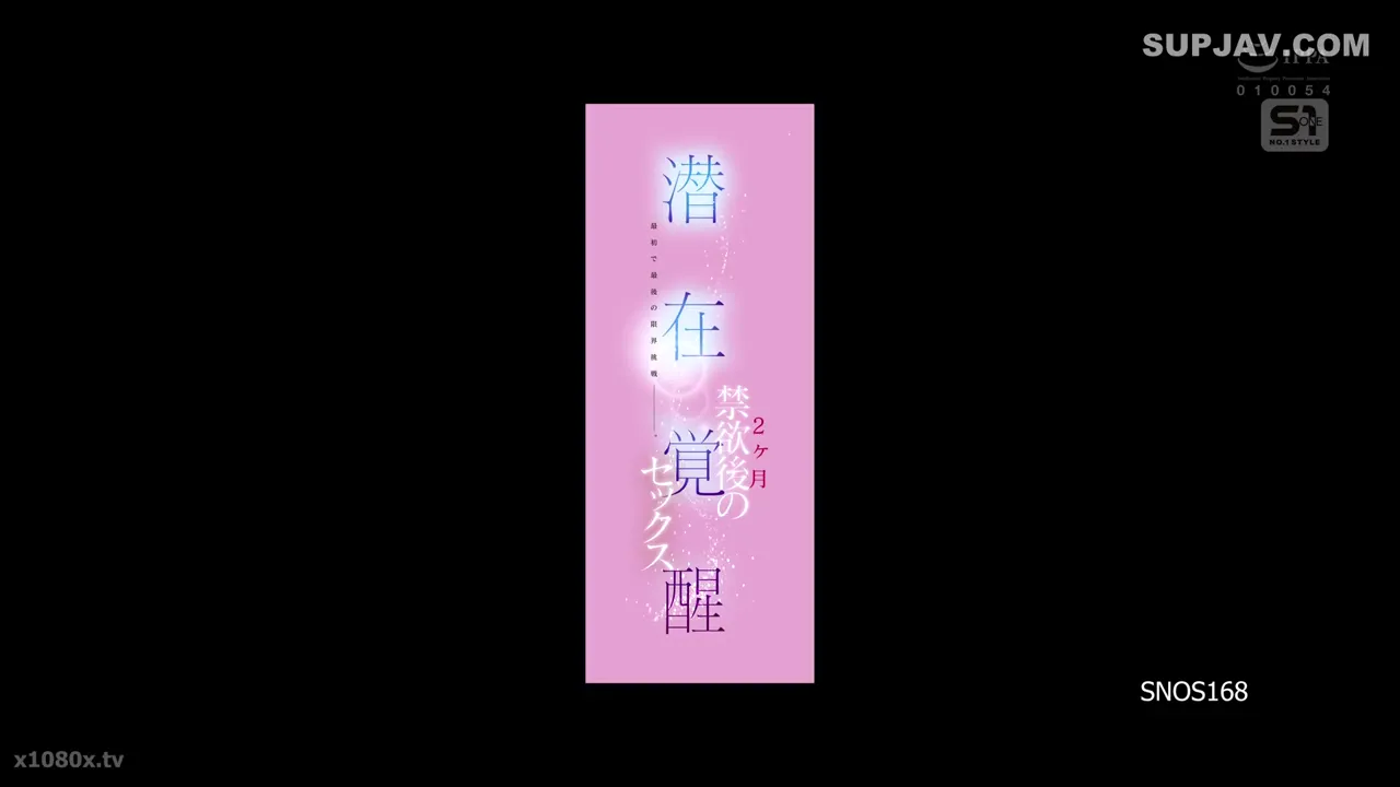 首次也是最后的极限挑。禁欲两个月后的潜在觉醒性爱。--河北彩花