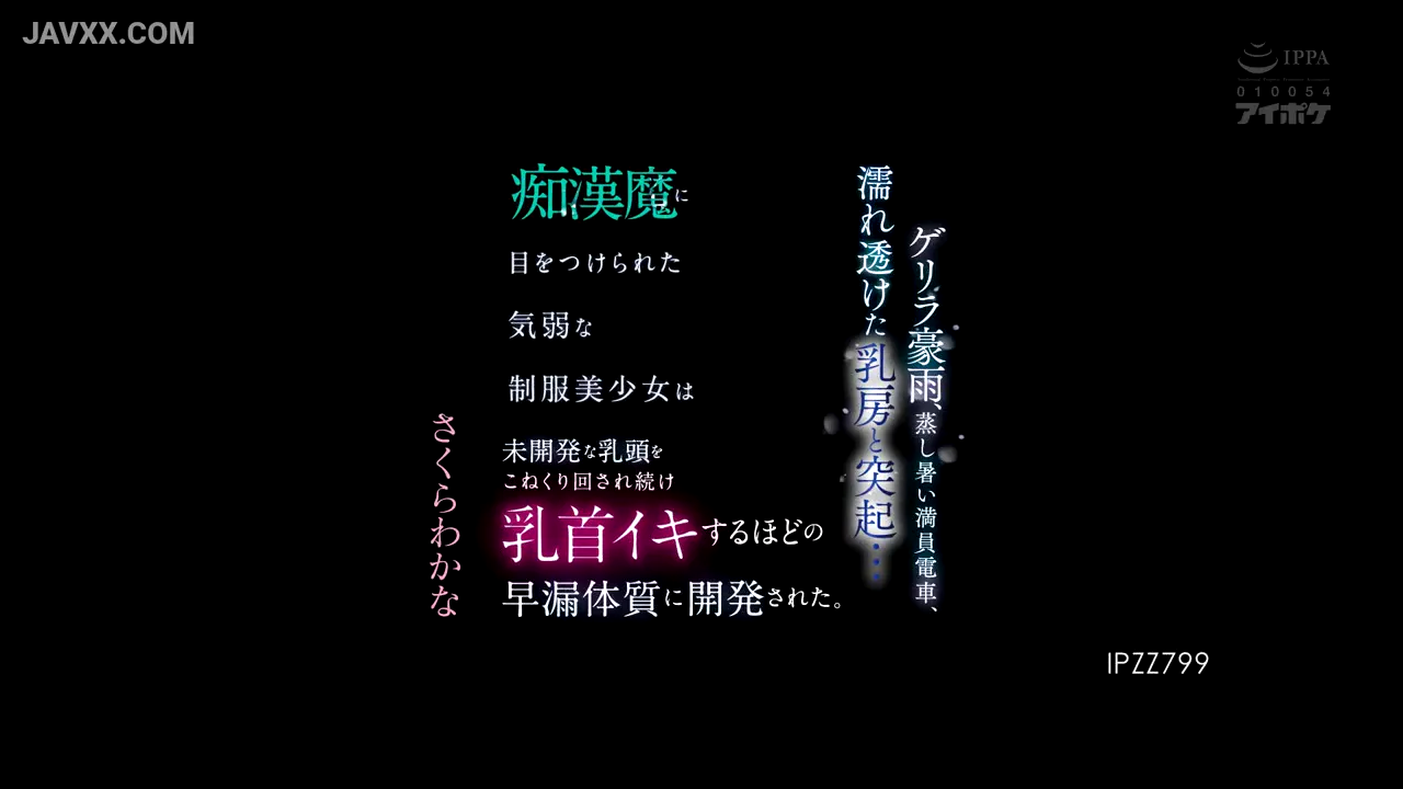 下暴雨在火车上，穿著校服的少女被变态盯上，发育不全的乳头被反复揉捏和抚弄，仅凭乳头刺激就能达到性高潮