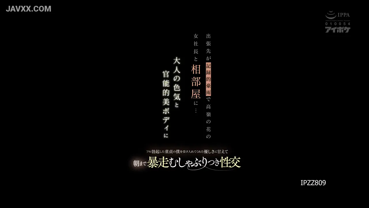 出差遭遇暴雨，与高不可攀的女社长同住一室...面对她成熟性感的诱人胴体，从夜晚缠绵至清晨吮吸舔舐交合不休。