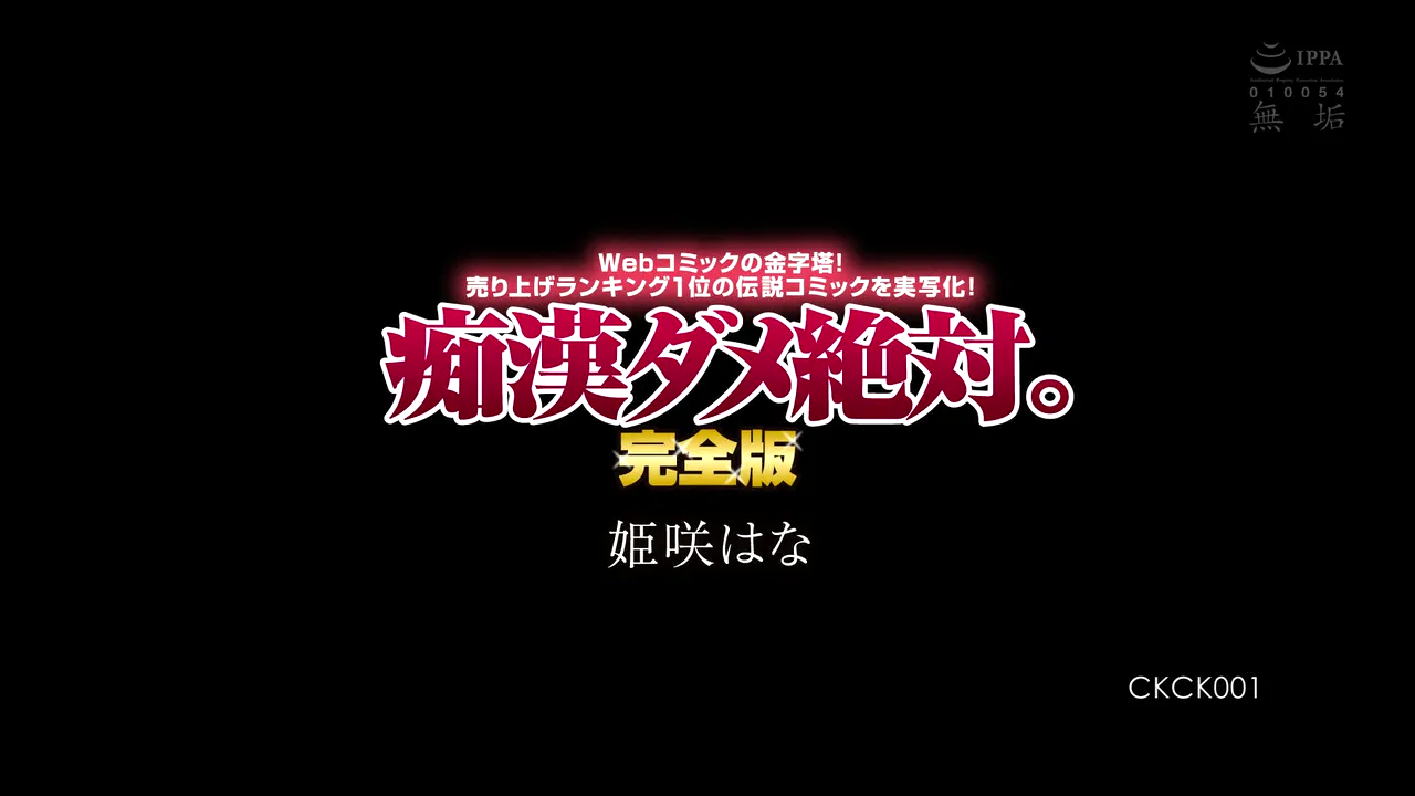 绝对禁止痴迷。完全版网络漫画的巅峰之作！将销量排名第一的传奇漫画真人化！