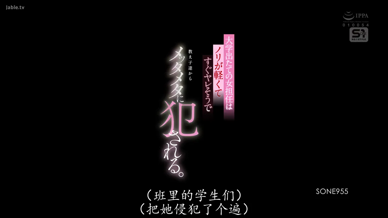 刚从大学毕业的美巨乳女教师个性随和，给人容易得手的印象，被学生们反复侵犯