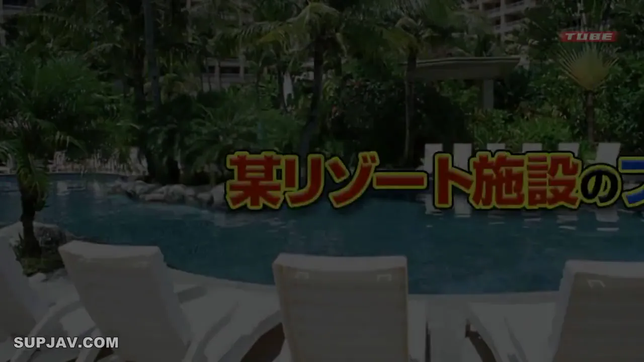 黄昏时分，某度假酒店的泳池边突然冒出一个挑战！谁能把戒指套进男人的阴茎里，谁就能赢得奖金！！一群无忧无虑的女孩勇敢地接受挑战，全然不顾失败的后果！