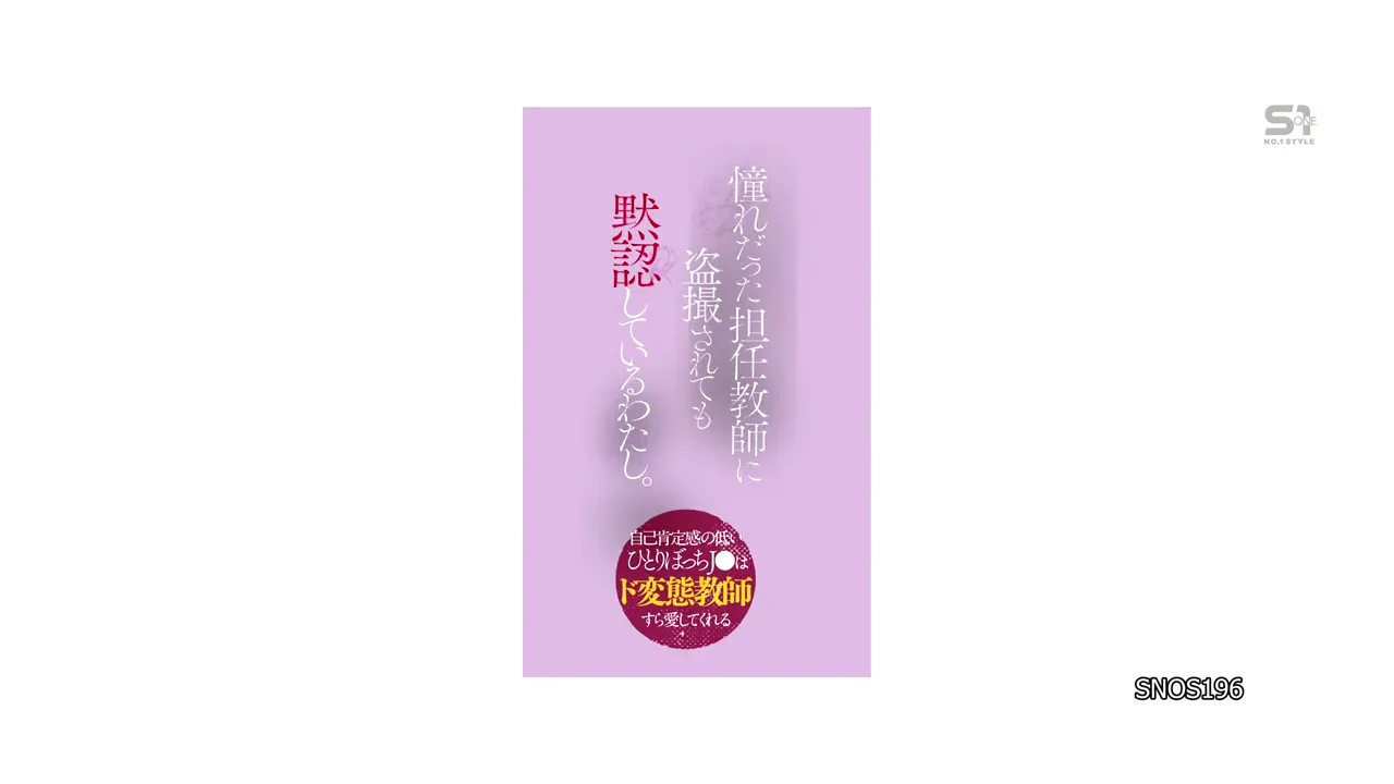 从小到大,心都无法融入周遭的人,一直孤独地生活著。最终,她甚至无法接受自己。在学校里总是孤单一人……她觉得自己就这样漫无目的地活著。但她也有自己仰慕的人:一位深受全班同学喜爱的老师。这样一位和蔼可亲的老师受人喜欢也是理所当然的;“我对他来说并不特别。”然而,有一天,她在老师的手机里发现了一些东西…